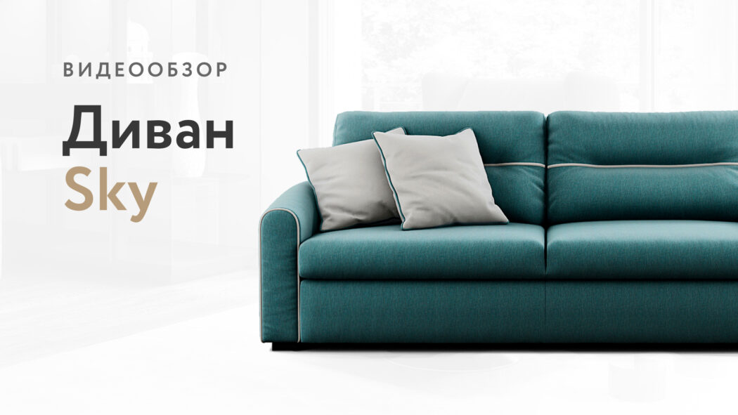Canapea Sky видео